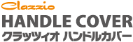 クラッツィオ ハンドルカバー