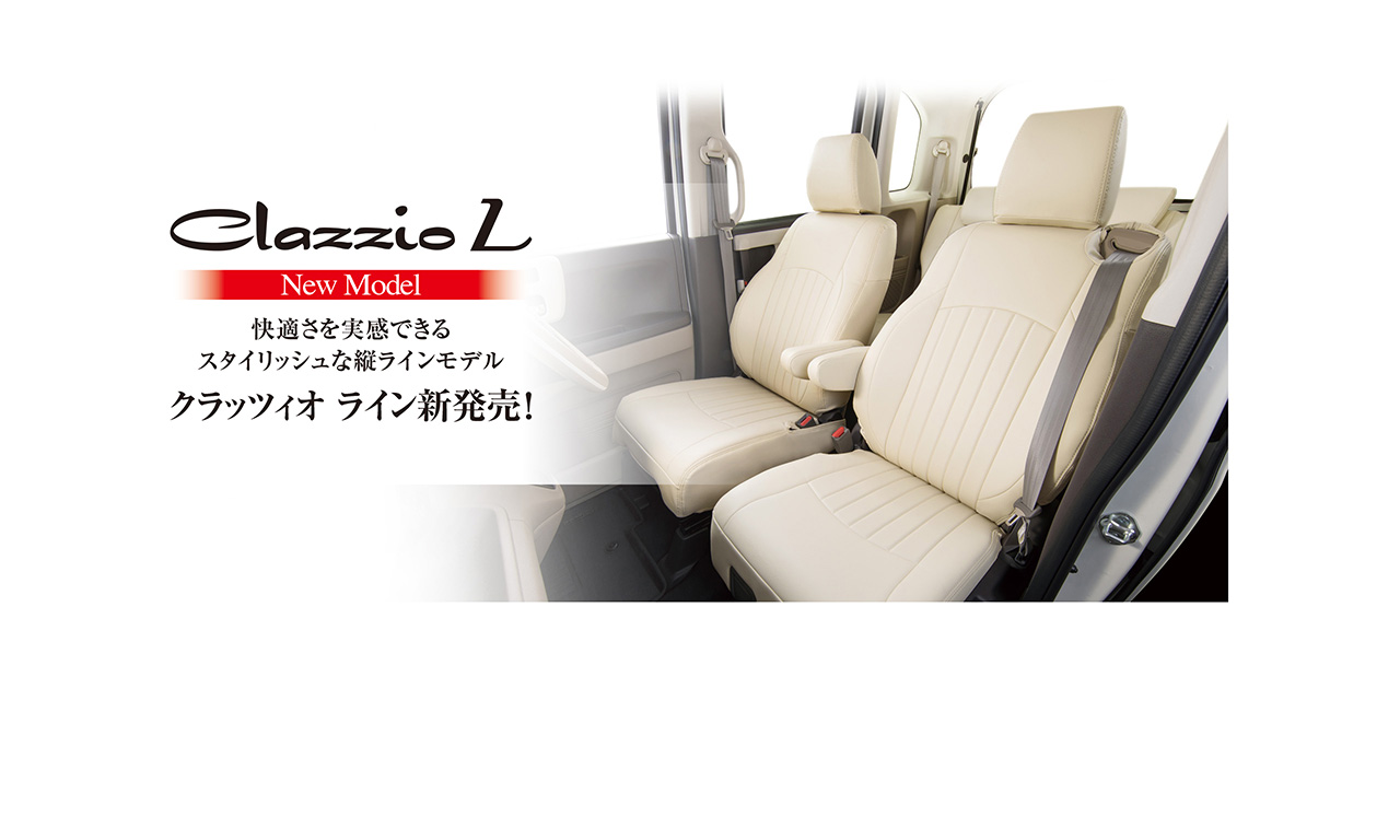 è»Šã®ã‚·ãƒ¼ãƒˆã‚«ãƒãƒ¼ã¨ãƒ•ãƒ­ã‚¢ãƒžãƒƒãƒˆãªã‚‰Clazzioï¼ˆã‚¯ãƒ©ãƒƒãƒ„ã‚£ã‚ªï¼‰