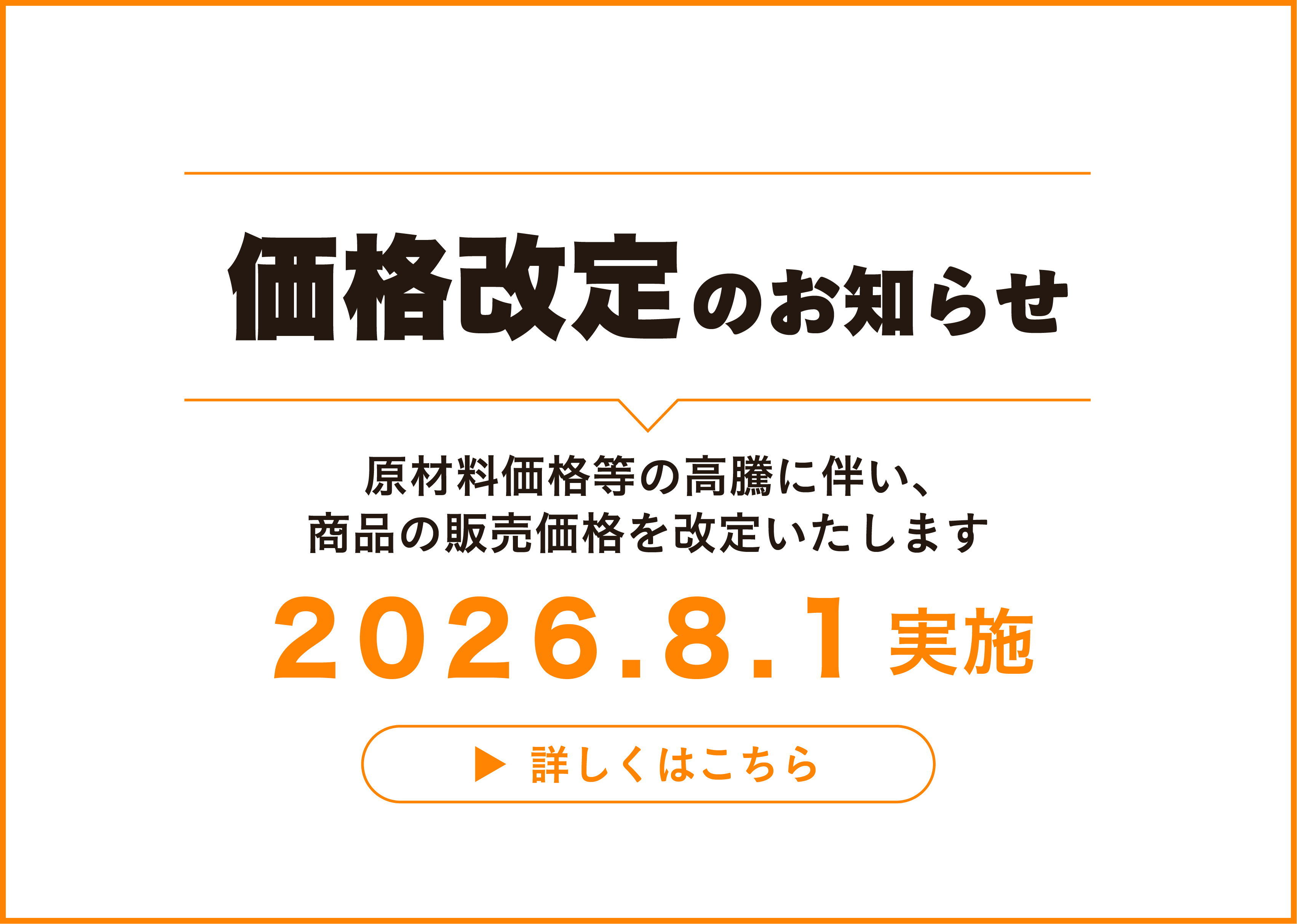 2026価格改定のお知らせ