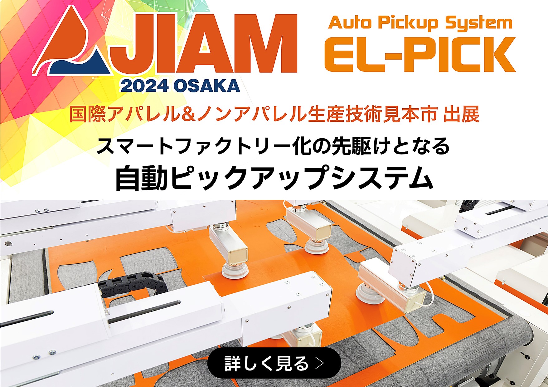 JIAM 2024 出展