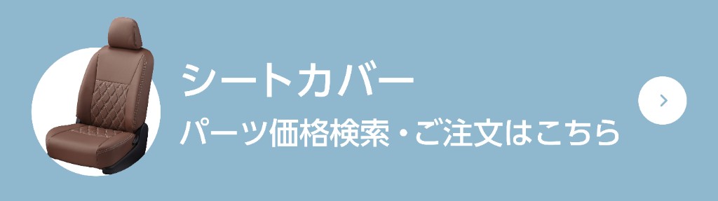 シートカバーパーツ価格検索