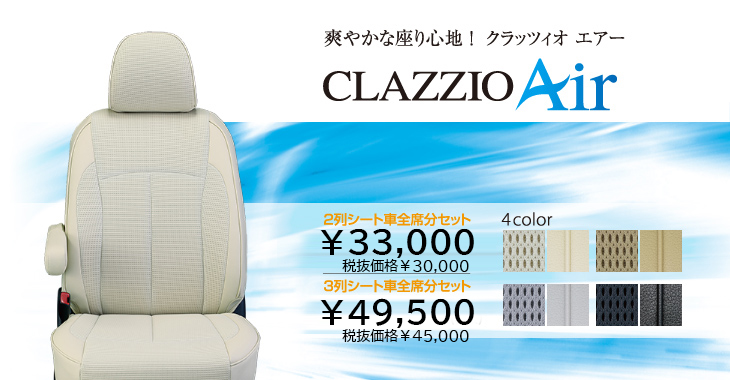 車のシートカバーとフロアマットならclazzio クラッツィオ コンフォートシリーズ クラッツィオエアー