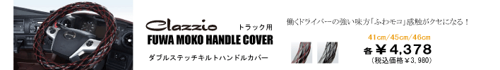 ダブルステッチ ハンドルカバー(トラック用)