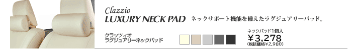 クラッツィオ ラグジュアリーネックパッド