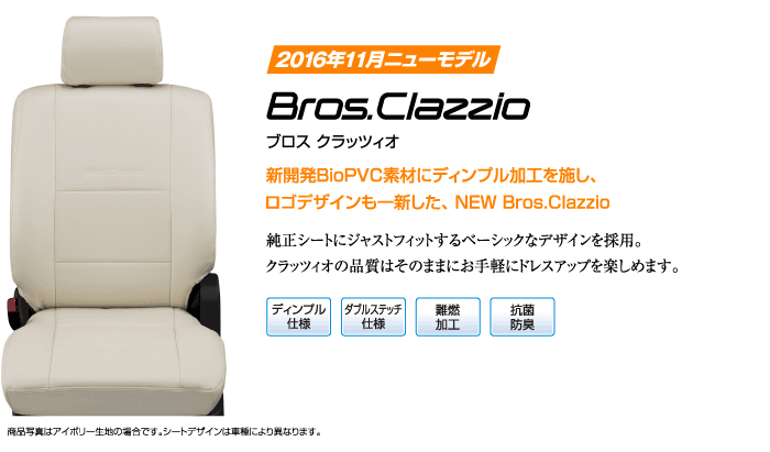 車のシートカバーとフロアマットならclazzio クラッツィオ ベーシックシリーズ ブロス クラッツィオ