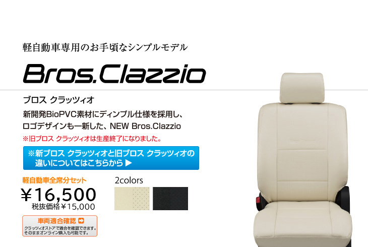 車のシートカバーとフロアマットならclazzio クラッツィオ ベーシックシリーズ ブロス クラッツィオ