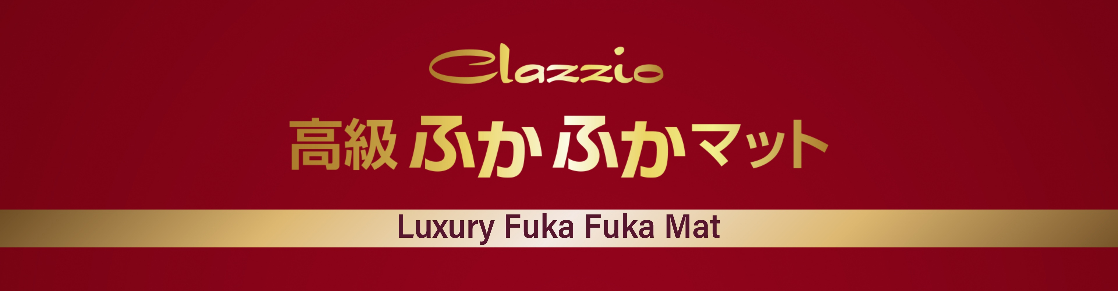 Clazzio 高級ふかふかマット Luxury Fuka Fuka Mat