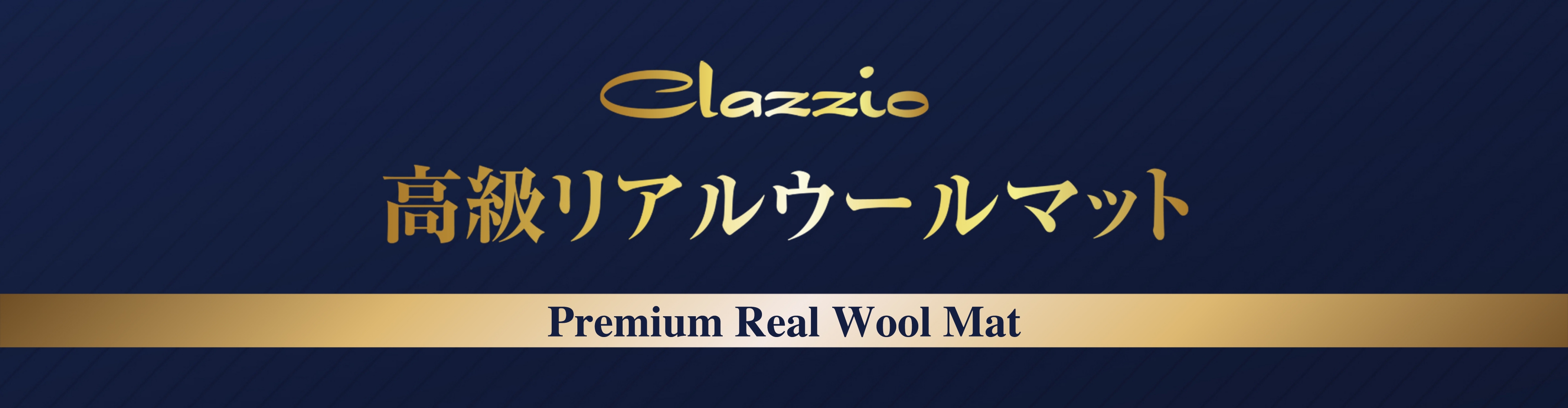 Clazzio 高級リアルウールマット Premium Real Wool Mat