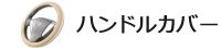 ハンドルカバー