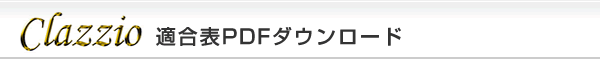 Clazzio適合表PDFダウンロード