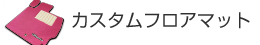 カスタムフロアマット