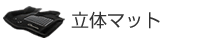 立体マット