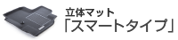 立体マット「スマートタイプ」