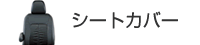 シートカバー